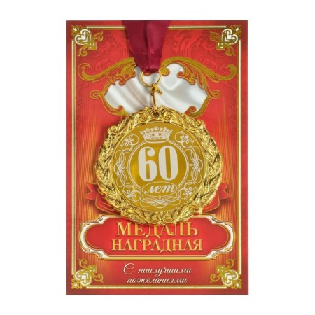 Jubilee medal with laser engraving "60 years", D = 7 cm.-1