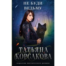 Do not wake a witch. Korsakova T.