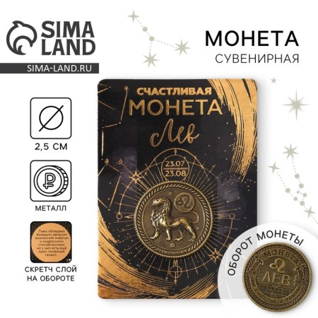 Монета сувенир знак зодиака «Лев»