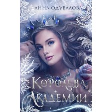 Queen of the Academy. Oduvalova A.S.