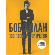 100 songs and portraits. Bob Dylan