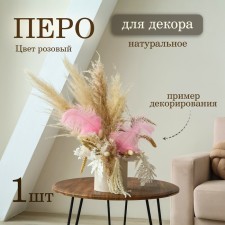 Feather for decor, size: 20-24 cm, pink color