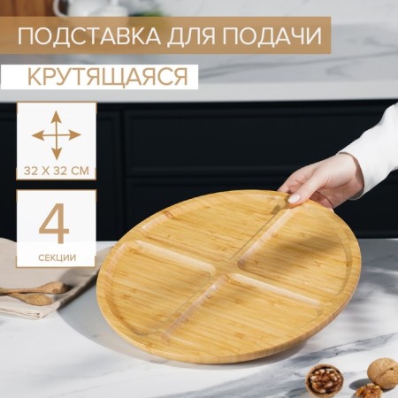 The stand spinning for the supply of the share, 4 sections, d = 32 cm, bamboo