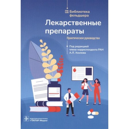 Medications. Practical leadership. Edited: Khokhlova A.