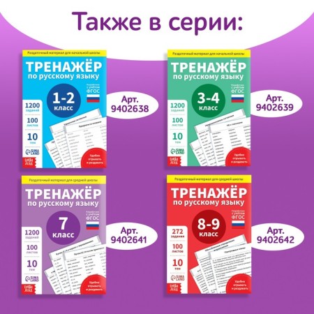 Training book "Trainer in Russian Language Grade 5-6", 102 sheets-6