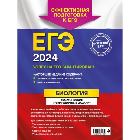 USE-2024. Biology. Thematic training tasks. Lerner G.I.-1