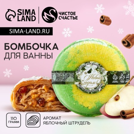 A boiling bathtub donut "Happy New Year!" 110 g, aroma apple strudel