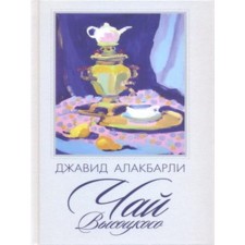 Vysotsky tea. Alakbarli J.