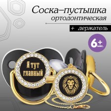 Set: Nipple - Orthodontic dummy with the holder “I am the main one”, with a cap, from 6 months., Golden, rhinestones, rhinestones