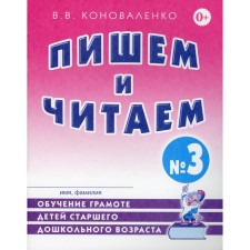 We write and read. Notebook 3. Learning to literacy of older preschool children. Konovalenko V.V.