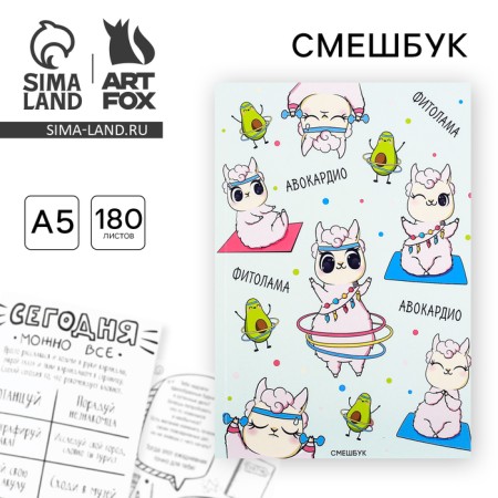 Смешбук А5,180 л. "Фито-лама"