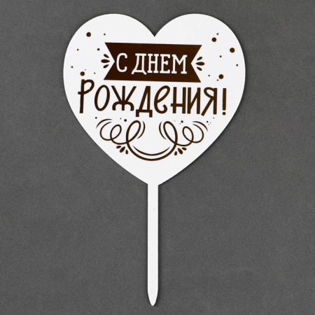 Topper "Happy Birthday", Heart