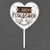 Topper "Happy Birthday", Heart