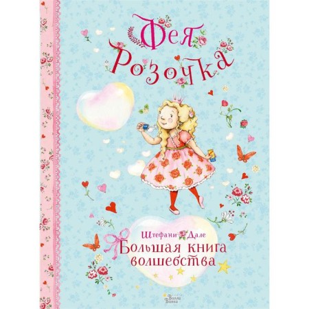 Fairy Rosochka. A big book of magic. Dahl Sh.