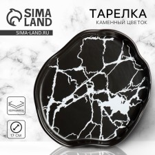 Тарелка керамическая «Черный мрамор», 17 см, цвет чёрный