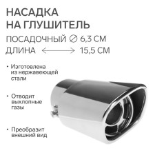 A muffler nozzle 155 × 63 mm, landing 63 mm
