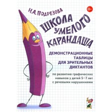 Школа умелого Карандаша. Демонстрационные таблицы для зрительных диктантов по развитию графических навыков у детей 5-7 лет с речевыми нарушениями. Подрезова И.А.