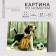 Picture on numbers on a canvas with a subframe "Puppy with a ball", 40 x 30 cm