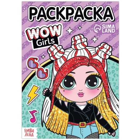 Coloring "Wow Girls. Cool style ”, A5 format, 12 p.
