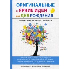 Original and vivid ideas for birthday. Avdeeva M.K.