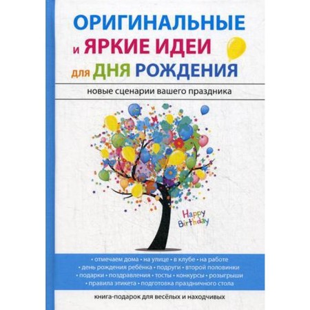 Original and vivid ideas for birthday. Avdeeva M.K.