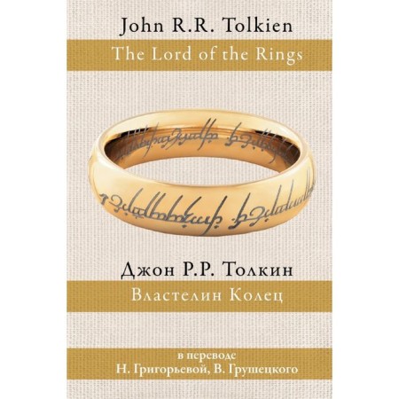 The Lord of the Rings (trans. Grigoryeva, Grushetsky). Tolkien J. R. R.