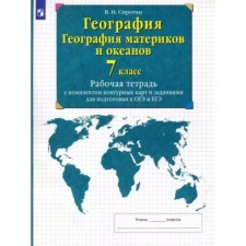 7th grade. Geography. Geography of continents and oceans. Workbook with a set of contour maps and tasks to prepare for the OGE and the exam
