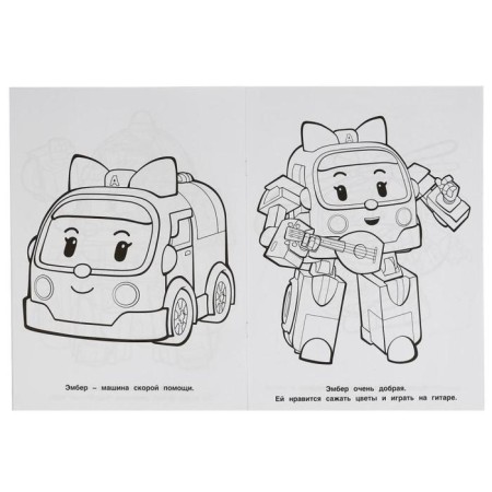The first coloring “Team of Rescuers. Robocar Paul ", 16 p., A4-2