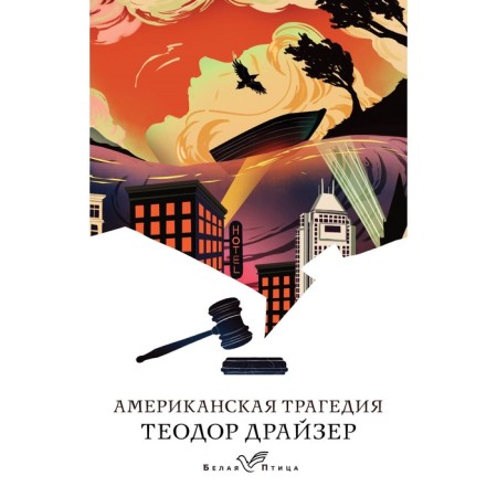 American tragedy. Dreiser T.