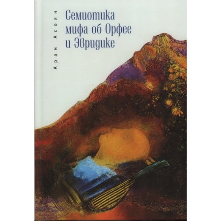 Семиотика мифа об Орфее и Эвридике. Асоян А.