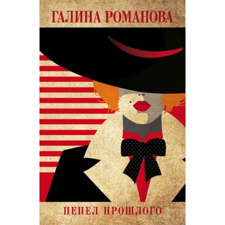 Ashes of the past. Romanova G.V.