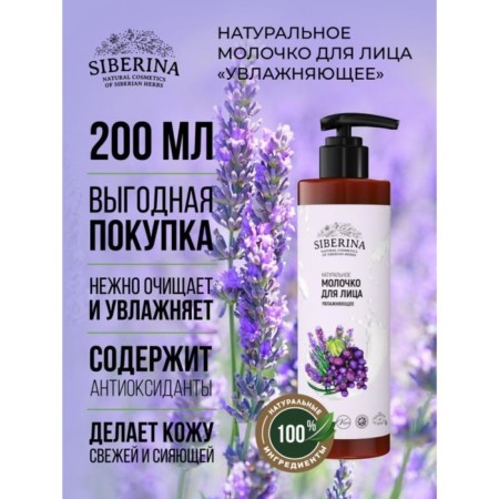 Moisturizing face milk, 200 ml