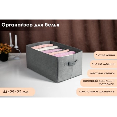 Organizer for storing linen "Smart", 6 cells, 44 × 29 × 22 cm, color gray color