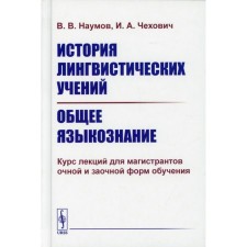 The history of linguistic teachings. General linguistics. Naumov V.V., Chekhovich I.A.