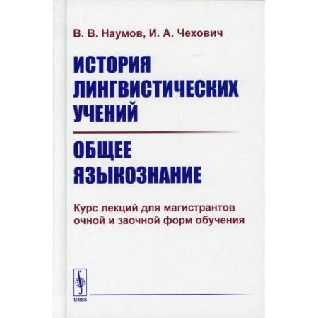 The history of linguistic teachings. General linguistics. Naumov V.V., Chekhovich I.A.