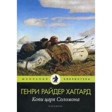 Копи царя Соломона: роман. Хаггард Г. Р.