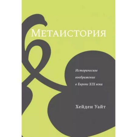 Methastoria. Historical imagination in Europe of the XIX century. White H.
