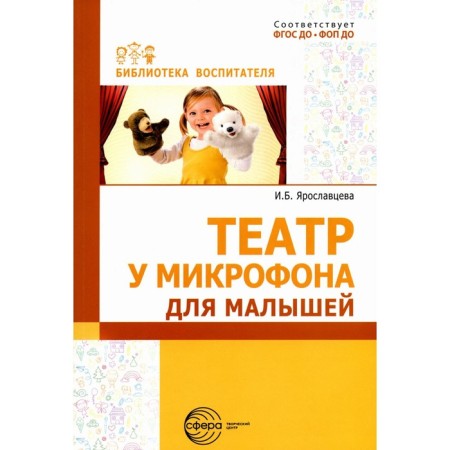 Театр у микрофона, для малышей. Ярославцева И.Б.