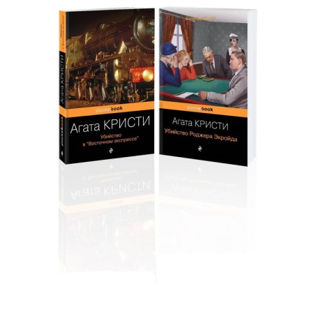 Murder in Eastern Express. The murder of Roger Ekroyd. A set of 2 books. Christie A.