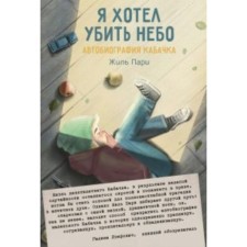 I wanted to kill the sky. Autobiography of the zucchini. J. Paris