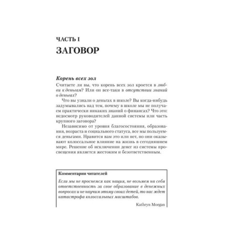 Заговор богатых. Кийосаки Р.-6