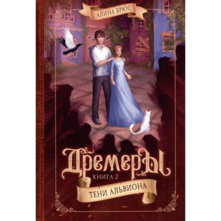 Dremeres. Book 2. Shadows of Alvion. Bruce A.