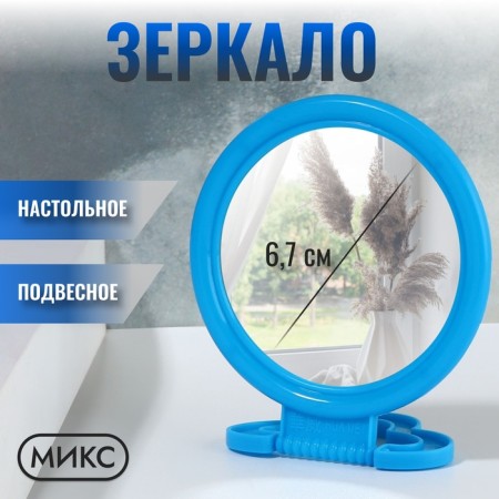 Desktop mirror - suspended “circle”, D mirror surface 6.7 cm, color mix