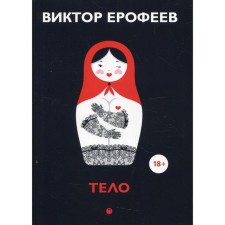Body. Erofeev V.