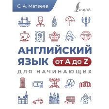 English from A to Z for beginners. Matveev S.A.