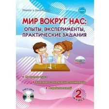 The world around us. Experiments, experiments, practical tasks. Grade 2. Methodological manual (+CD). Buryak M.V.