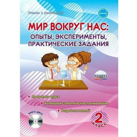 The world around us. Experiments, experiments, practical tasks. Grade 2. Methodological manual (+CD). Buryak M.V.