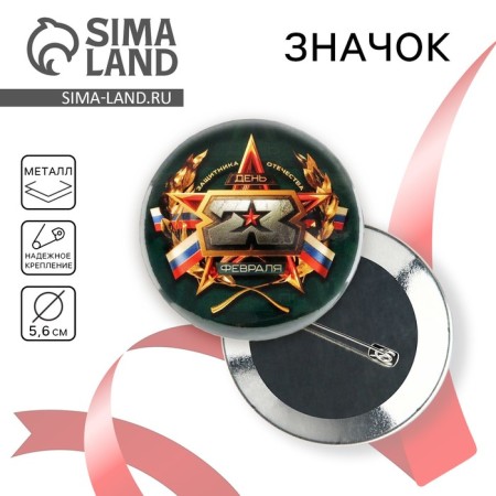 Setting icon "February 23", khaki, d = 5.6 cm