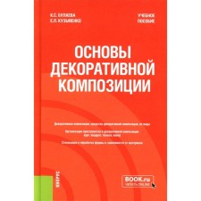 Fundamentals of a decorative composition. Tutorial. Bulaeva K.S., Kuzmenko E.L.