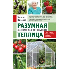 Reasonable greenhouse. The main book about the early harvest from Galina Kizima. Kizima G.A.